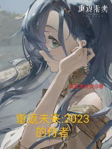 重返未来2023的侍者