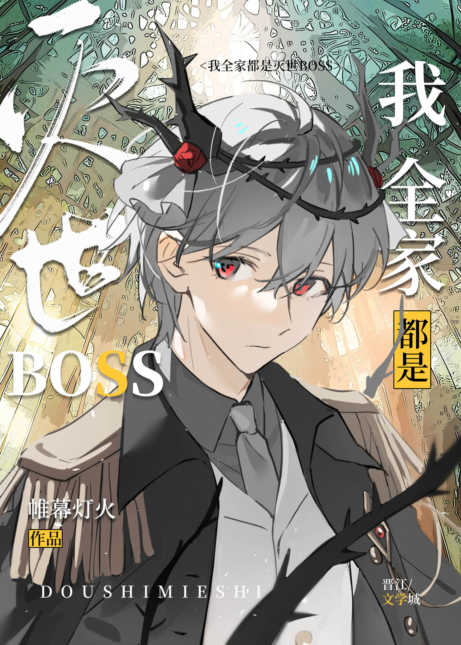 灭世boss1-100